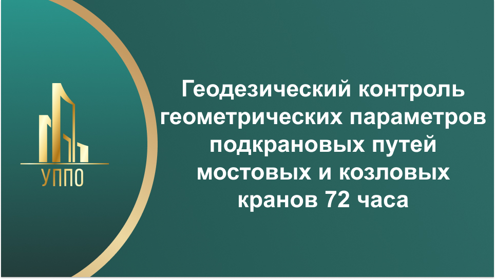 Геодезический контроль геометрических параметров подкрановых путей мостовых и козловых кранов 72 часа