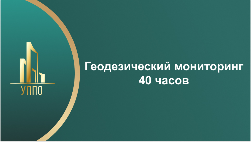 Геодезический мониторинг 40 часов