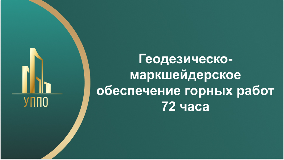 Геодезическо-маркшейдерское обеспечение горных работ 72 часа