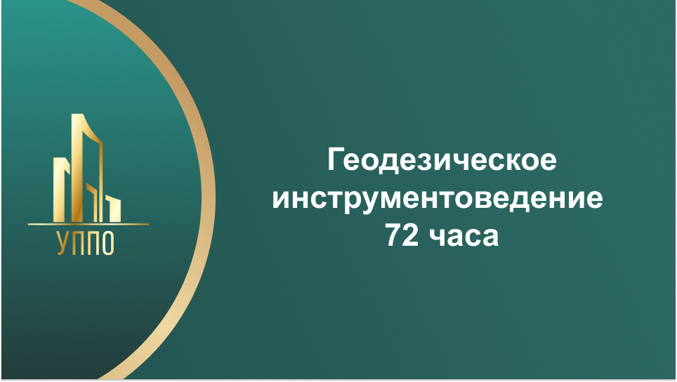 Геодезическое инструментоведение 72 часа