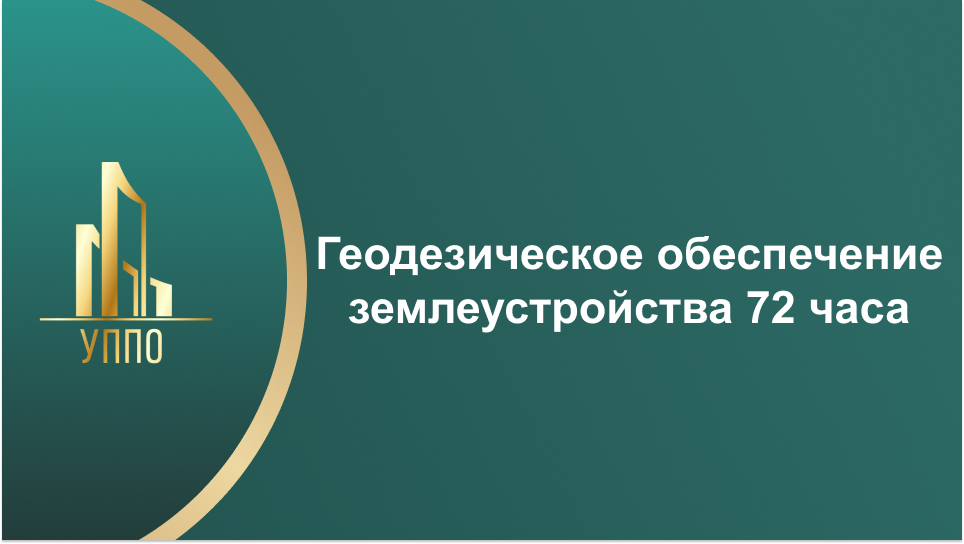 Геодезическое обеспечение землеустройства 72 часа