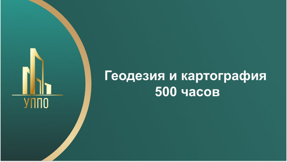 Геодезия и картография 500 часов