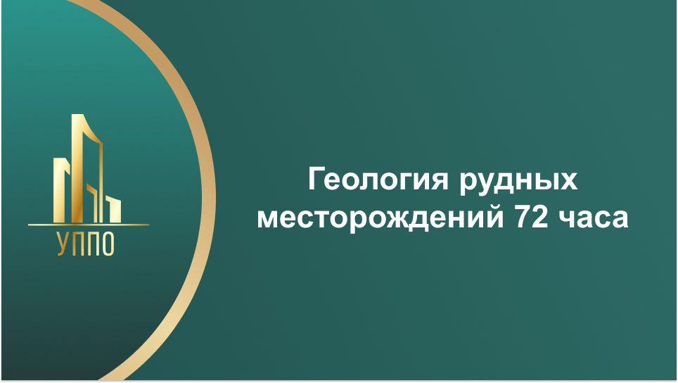 Геология рудных месторождений 72 часа