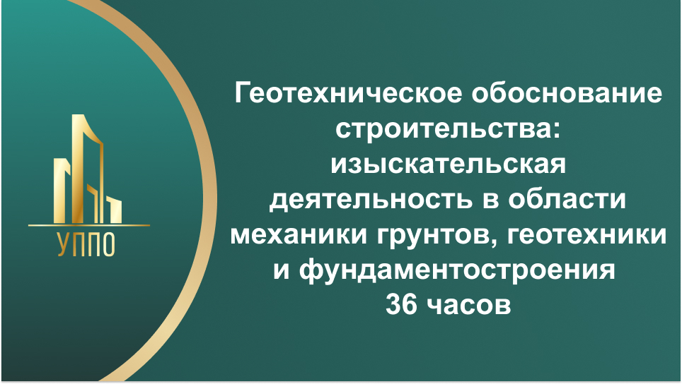 Геотехническое обоснование строительства: изыскательская деятельность в области механики грунтов, геотехники и фундаментостроения 36 часов