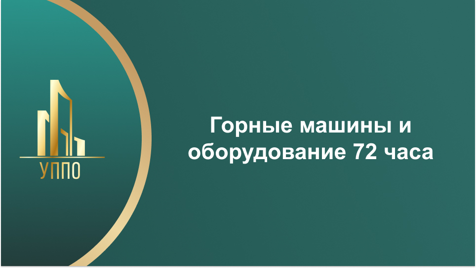 Горные машины и оборудование 72 часа