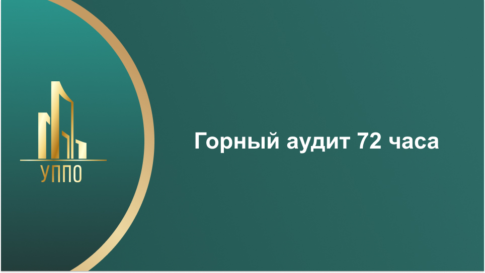 Горный аудит 72 часа