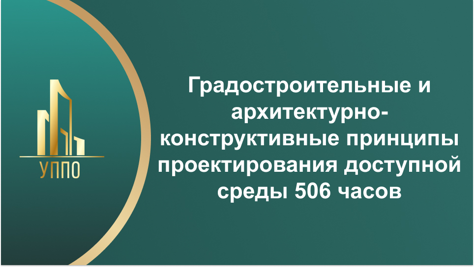 Градостроительные и архитектурно-конструктивные принципы проектирования доступной среды 506 часов