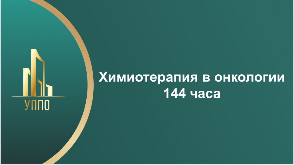 Химиотерапия в онкологии 144 часа