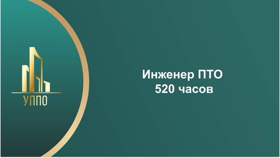 Инженер ПТО 520 часов