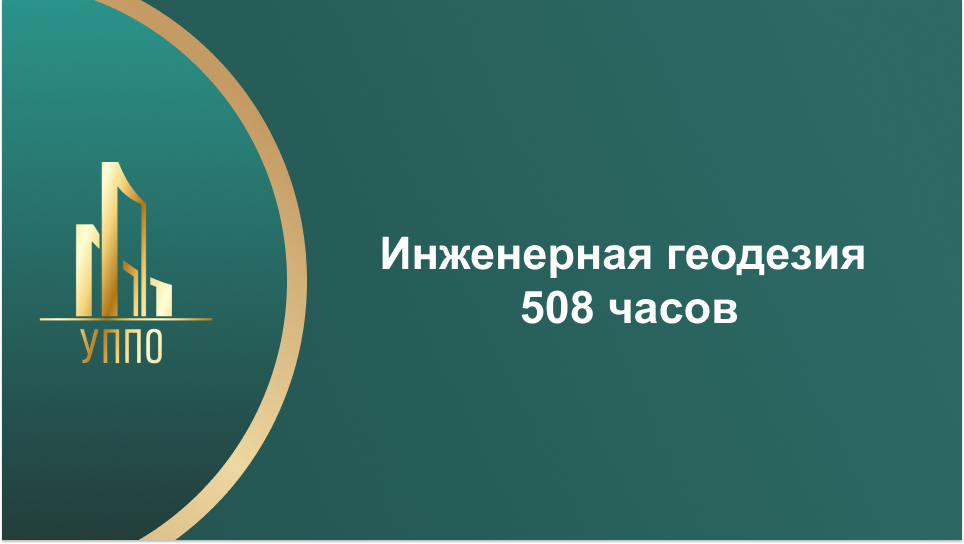 Инженерная геодезия 508 часов