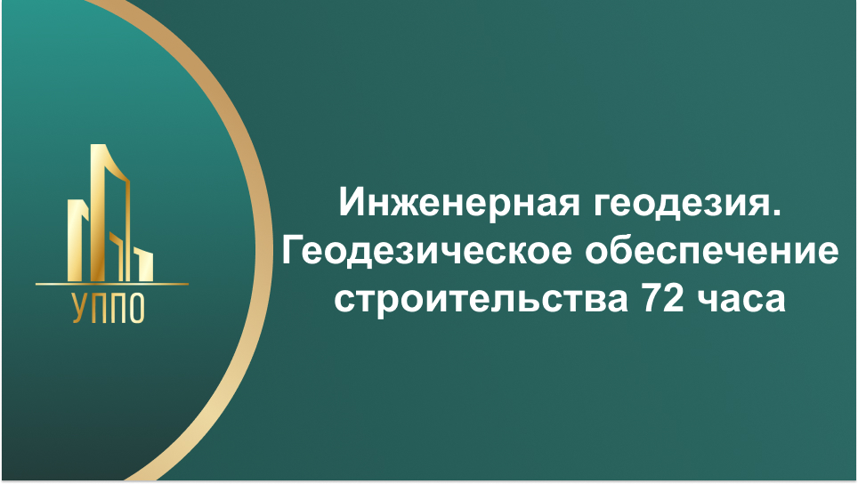Инженерная геодезия. Геодезическое обеспечение строительства 72 часа