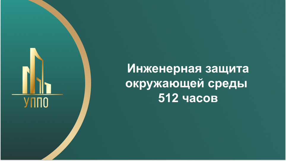 Инженерная защита окружающей среды 512 часов