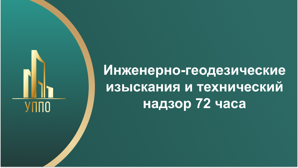 Инженерно-геодезические изыскания и технический надзор 72 часа
