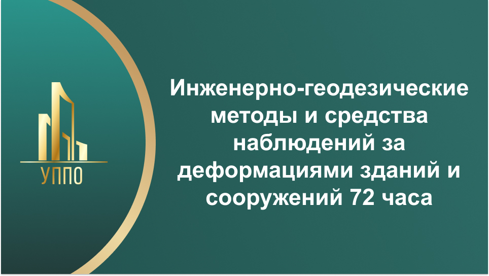 Инженерно-геодезические методы и средства наблюдений за деформациями зданий и сооружений 72 часа