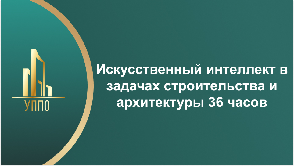 Искусственный интеллект в задачах строительства и архитектуры 36 часов