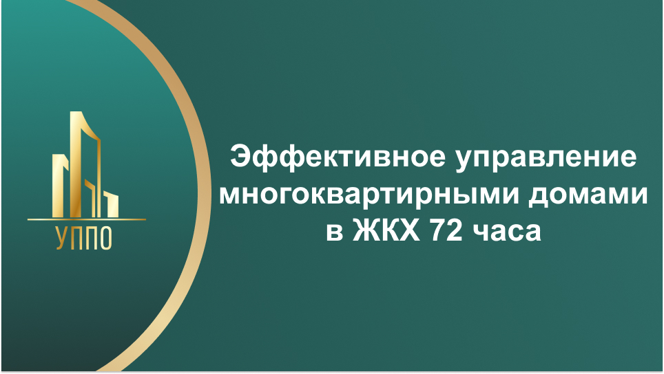 Эффективное управление многоквартирными домами в ЖКХ 72 часа