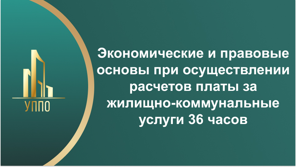 Экономические и правовые основы при осуществлении расчетов платы за жилищно-коммунальные услуги 36 часов