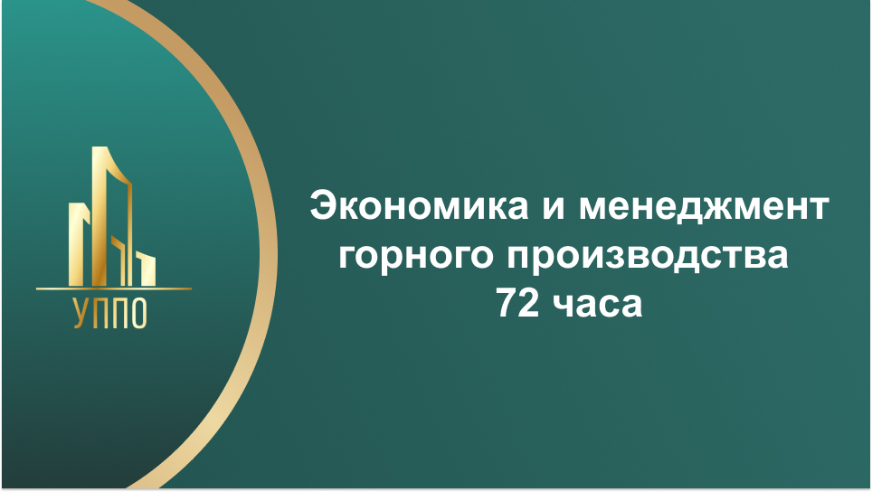 Экономика и менеджмент горного производства 72 часа