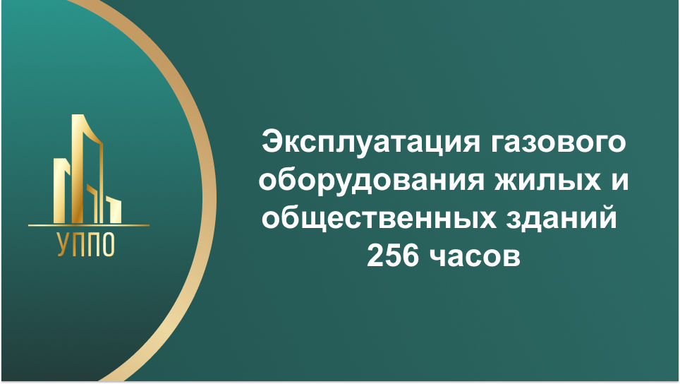 Эксплуатация газового оборудования жилых и общественных зданий 256 часов