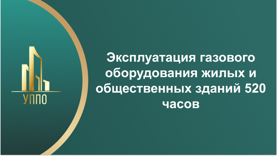 Эксплуатация газового оборудования жилых и общественных зданий 520 часов