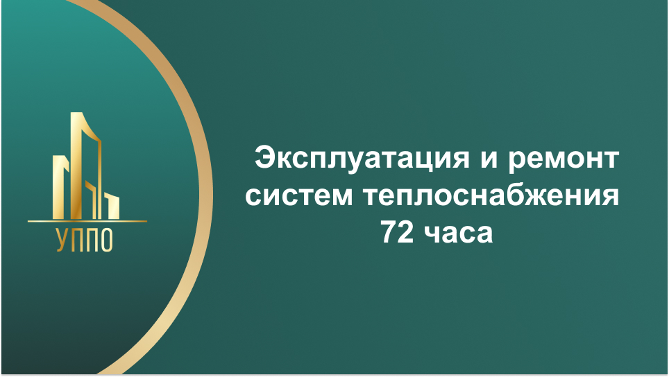 Эксплуатация и ремонт систем теплоснабжения 72 часа