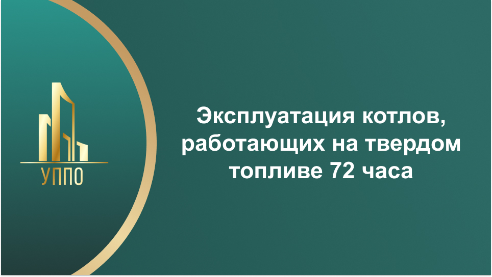 Эксплуатация котлов, работающих на твердом топливе 72 часа