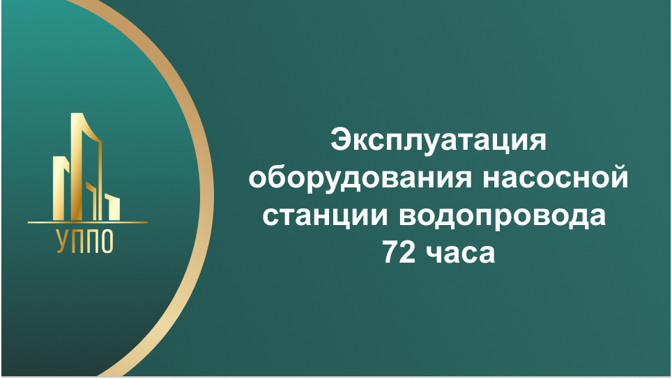 Эксплуатация оборудования насосной станции водопровода 72 часа