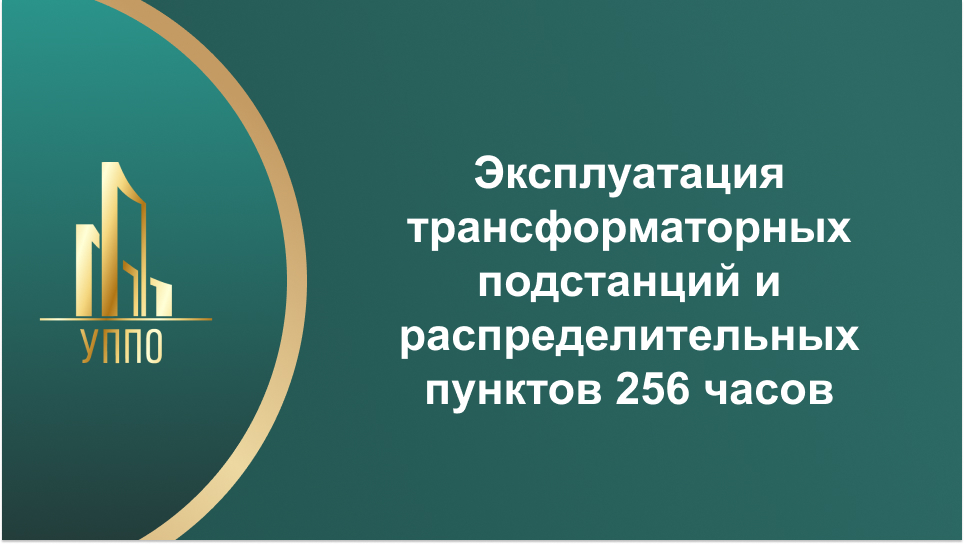 Эксплуатация трансформаторных подстанций и распределительных пунктов 256 часов