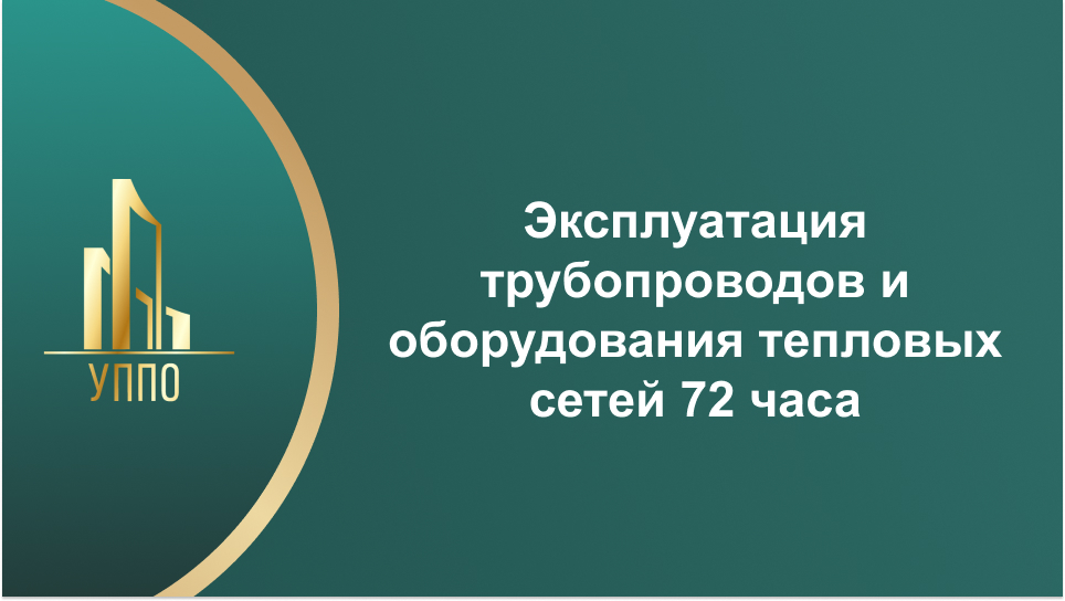 Эксплуатация трубопроводов и оборудования тепловых сетей 72 часа