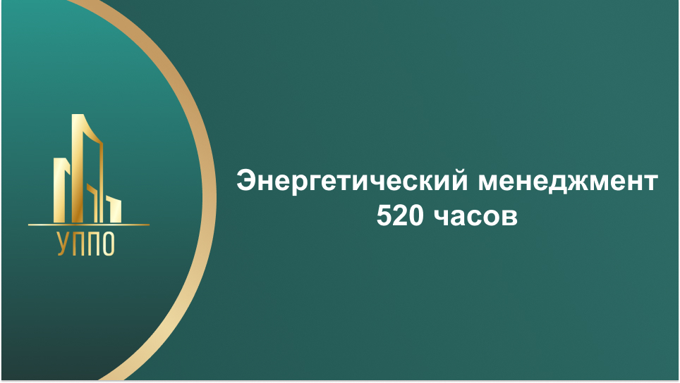 Энергетический менеджмент 520 часов