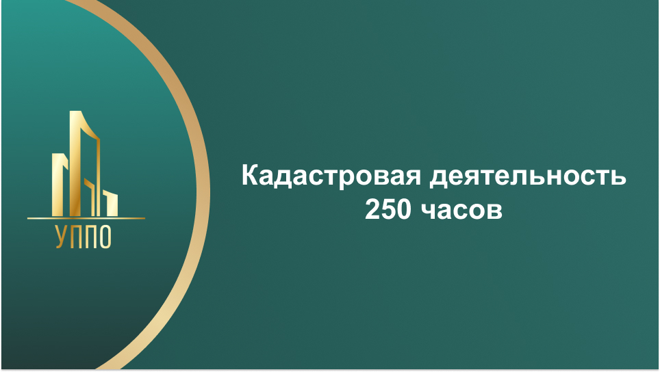 Кадастровая деятельность 250 часов