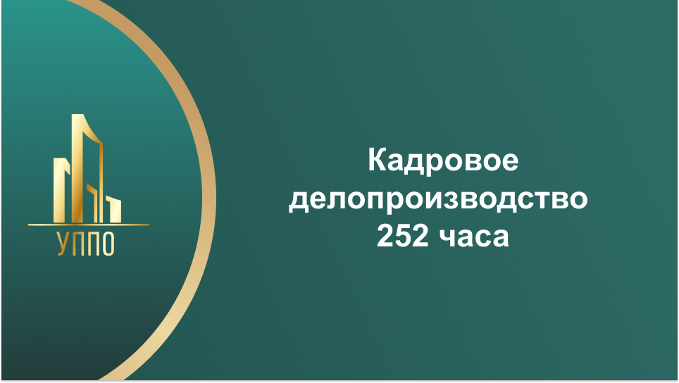 Кадровое делопроизводство 252 часа