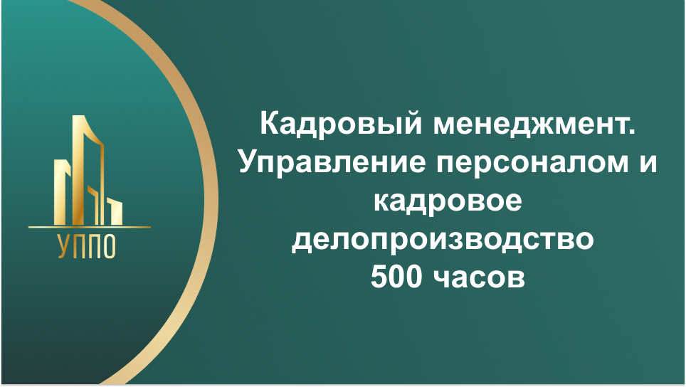 Кадровый менеджмент. Управление персоналом и кадровое делопроизводство 500 часов