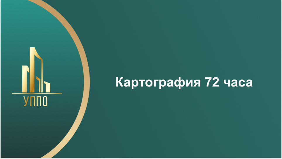 Картография 72 часа