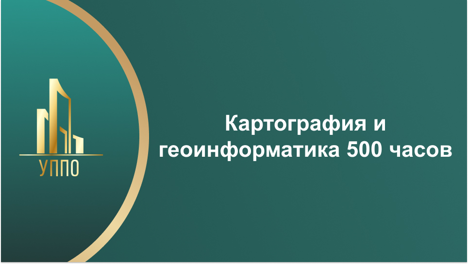 Картография и геоинформатика 500 часов