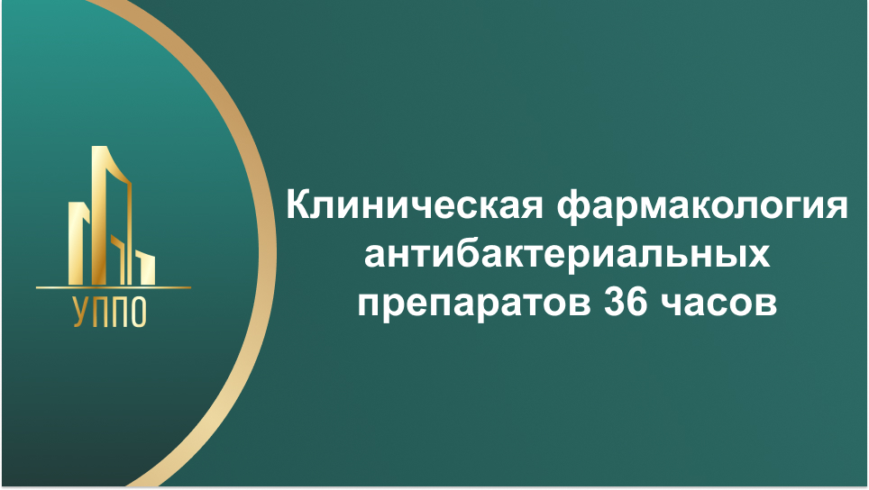 Клиническая фармакология антибактериальных препаратов 36 часов