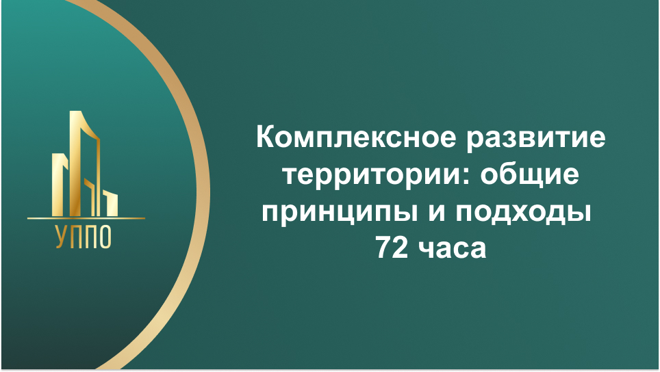 Комплексное развитие территории: общие принципы и подходы 72 часа