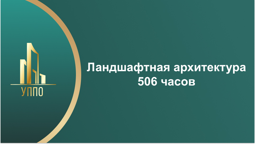 Ландшафтная архитектура 506 часов