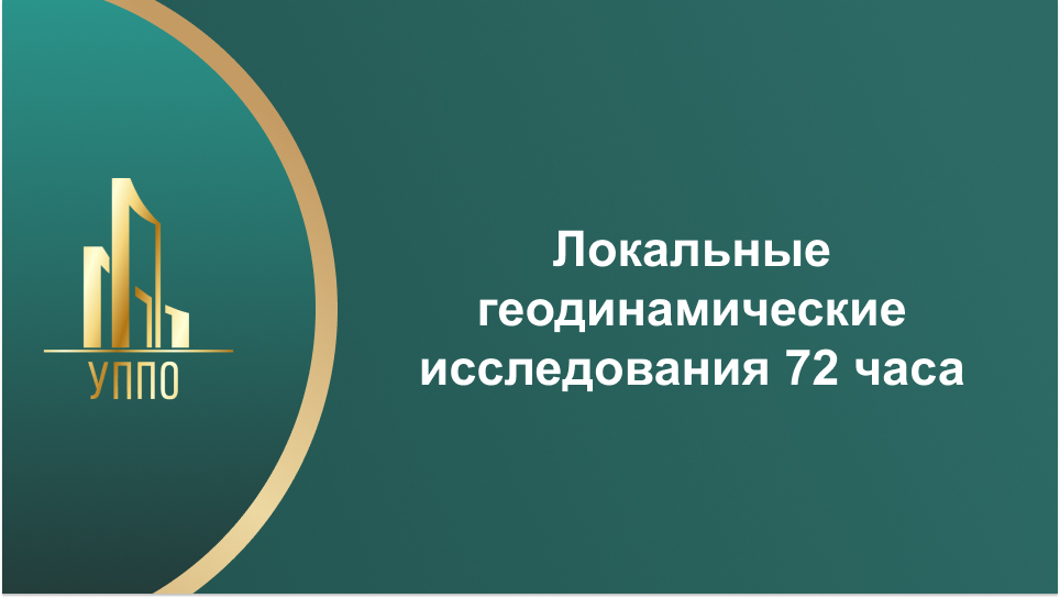 Локальные геодинамические исследования 72 часа