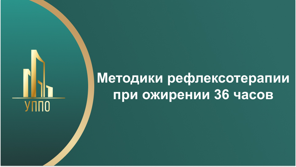 Методики рефлексотерапии при ожирении 36 часов