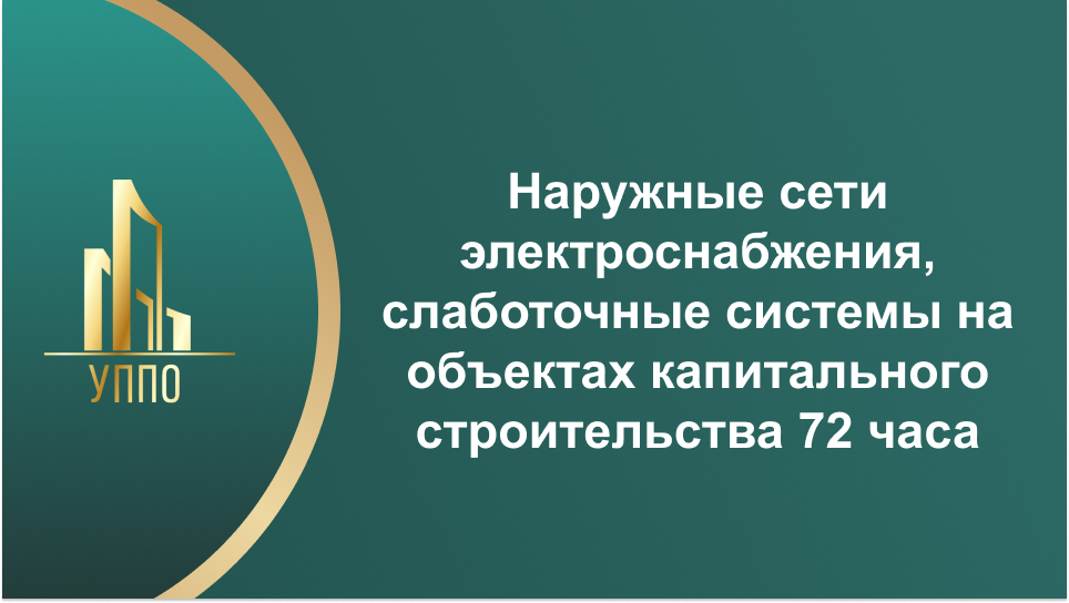 Наружные сети электроснабжения, слаботочные системы на объектах капитального строительства 72 часа