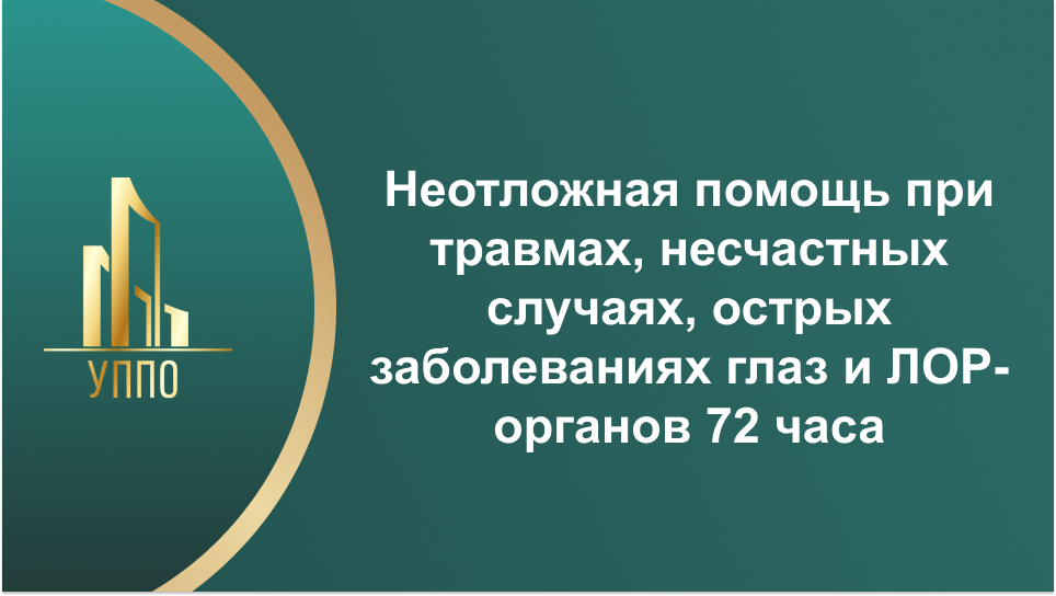 Неотложная помощь при травмах, несчастных случаях, острых заболеваниях глаз и ЛОР-органов 72 часа