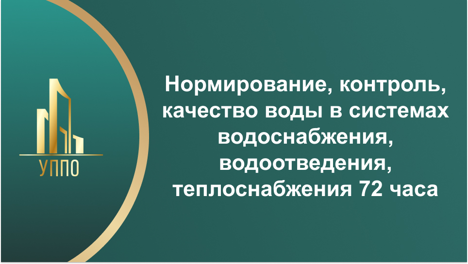 Нормирование, контроль, качество воды в системах водоснабжения, водоотведения, теплоснабжения 72 часа
