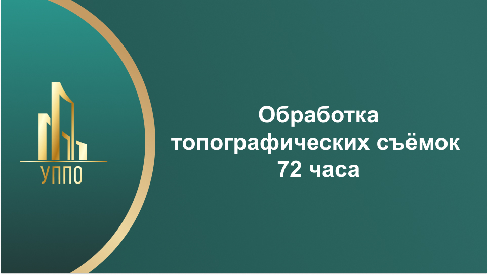 Обработка топографических съёмок 72 часа