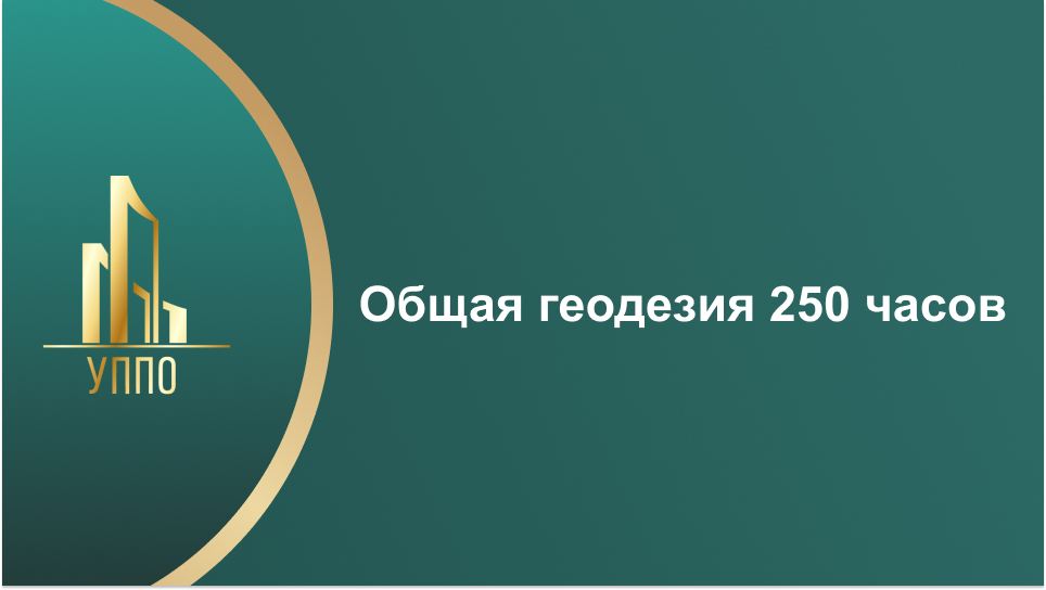 Общая геодезия 250 часов