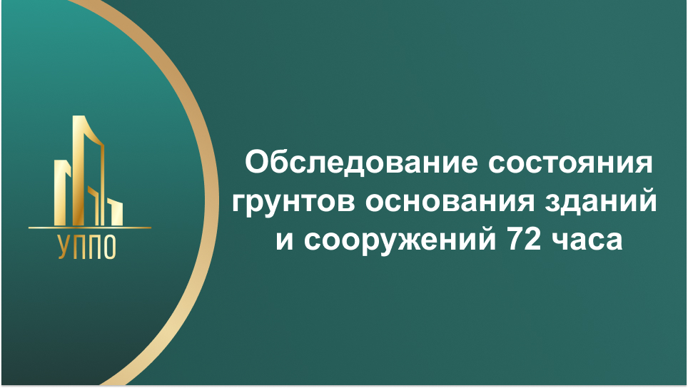 Обследование состояния грунтов основания зданий и сооружений 72 часа