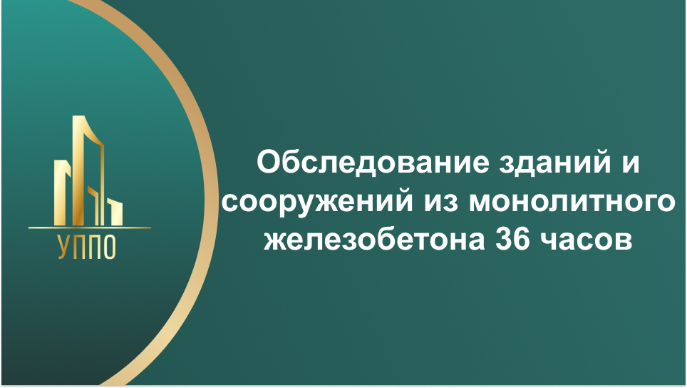 Обследование зданий и сооружений из монолитного железобетона 36 часов