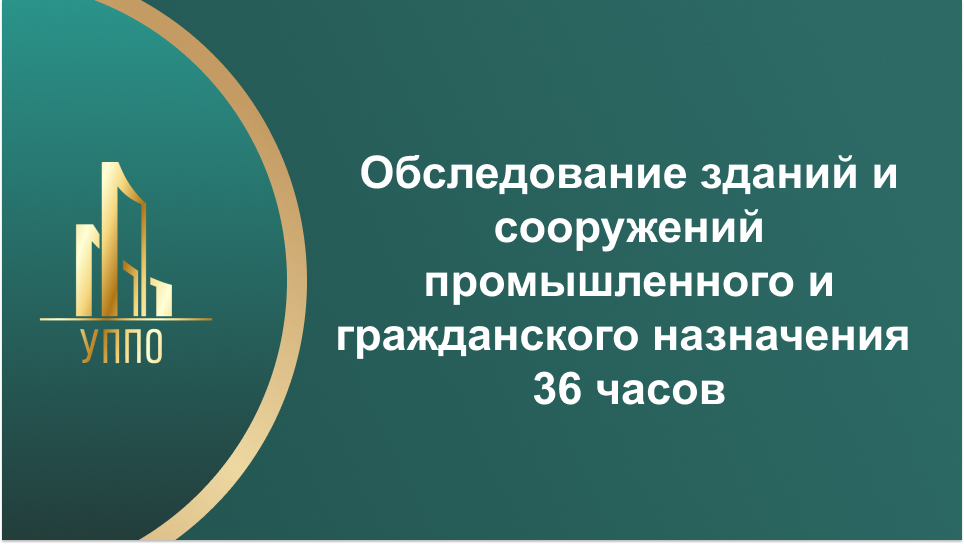 Обследование зданий и сооружений промышленного и гражданского назначения 36 часов