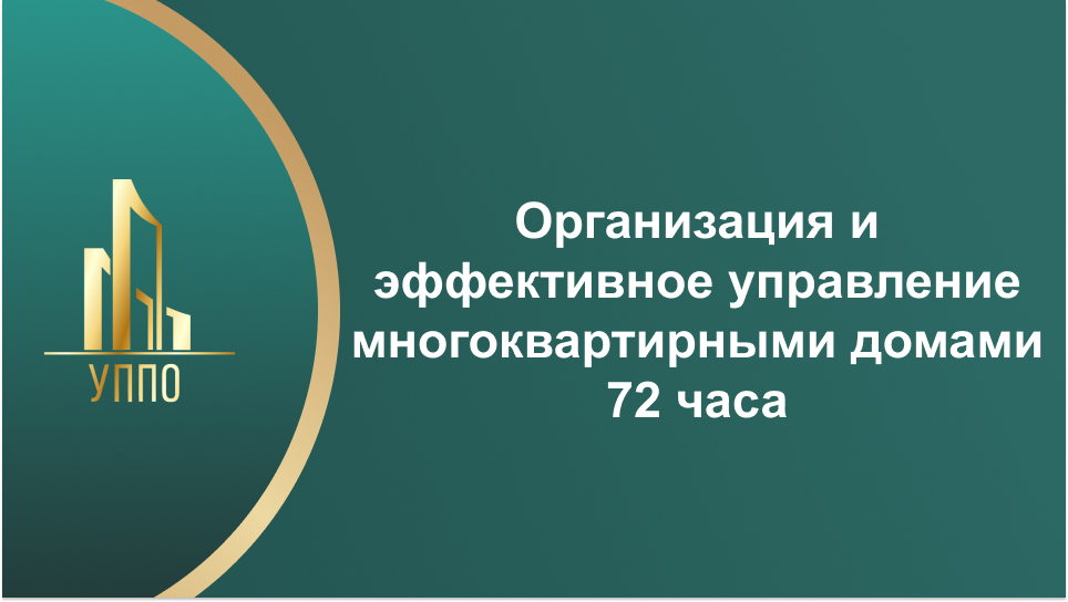 Организация и эффективное управление многоквартирными домами 72 часа