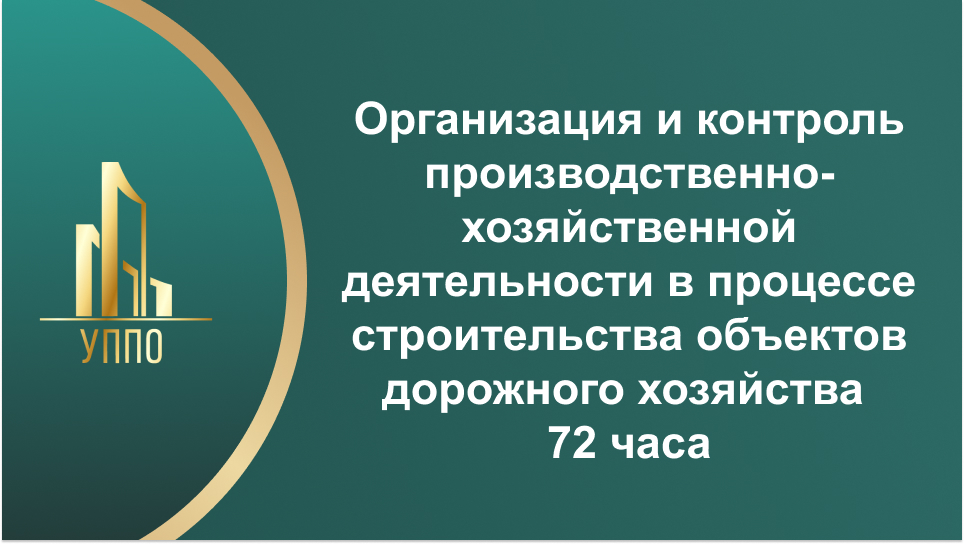 Организация и контроль производственно-хозяйственной деятельности в процессе строительства объектов дорожного хозяйства 72 часа